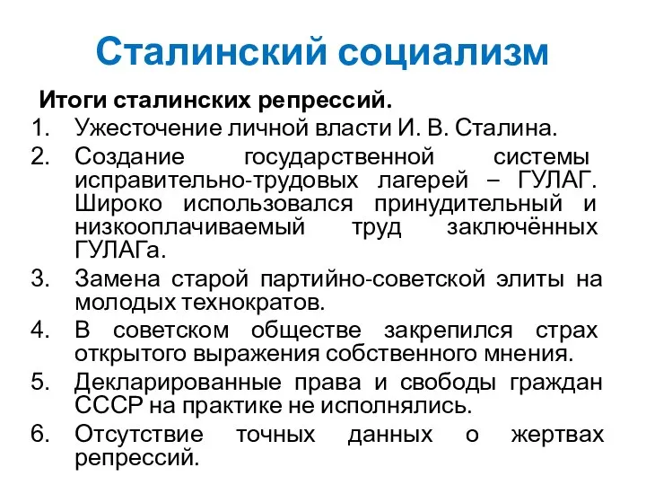 Сталинский социализм Итоги сталинских репрессий. Ужесточение личной власти И. В. Сталина. Создание