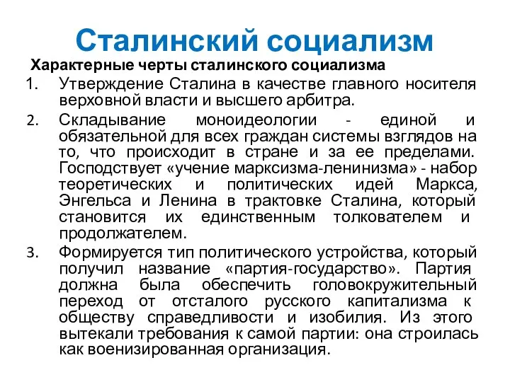 Сталинский социализм Характерные черты сталинского социализма Утверждение Сталина в качестве главного носителя