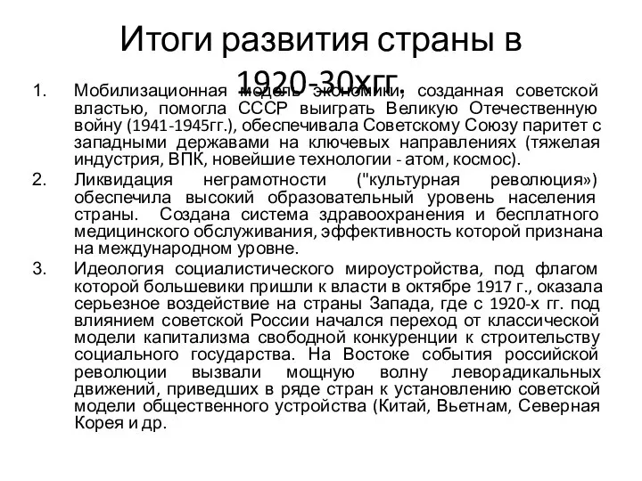 Итоги развития страны в 1920-30хгг. Мобилизационная модель экономики, созданная советской властью, помогла