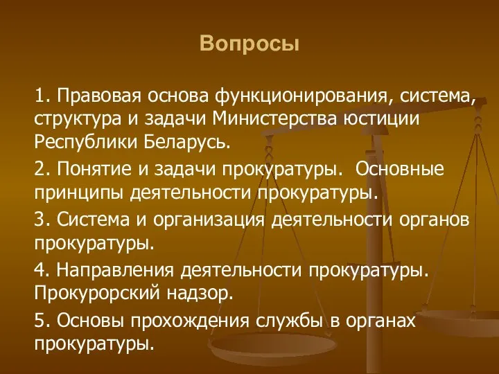 Вопросы 1. Правовая основа функционирования, система, структура и задачи Министерства юстиции Республики