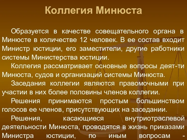 Коллегия Минюста Образуется в качестве совещательного органа в Минюсте в количестве 12