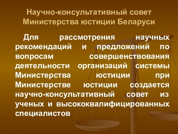 Научно-консультативный совет Министерства юстиции Беларуси Для рассмотрения научных рекомендаций и предложений по