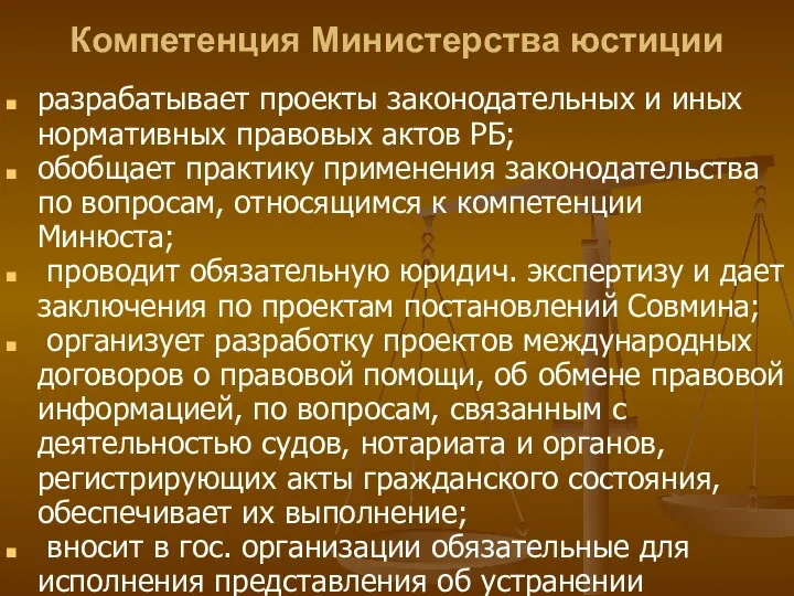 Компетенция Министерства юстиции разрабатывает проекты законодательных и иных нормативных правовых актов РБ;