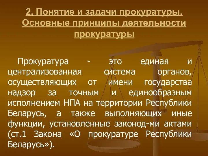 2. Понятие и задачи прокуратуры. Основные принципы деятельности прокуратуры Прокуратура - это