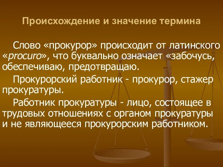 Происхождение и значение термина Слово «прокурор» происходит от латинского «procuro», что буквально