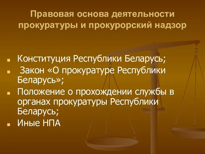 Правовая основа деятельности прокуратуры и прокурорский надзор Конституция Республики Беларусь; Закон «О