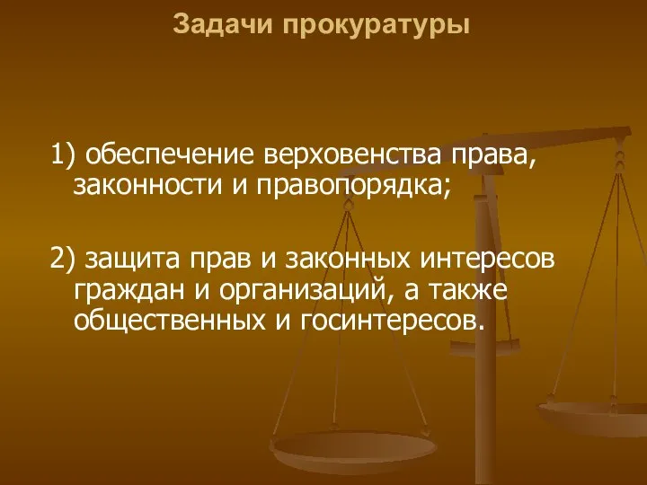 Задачи прокуратуры 1) обеспечение верховенства права, законности и правопорядка; 2) защита прав