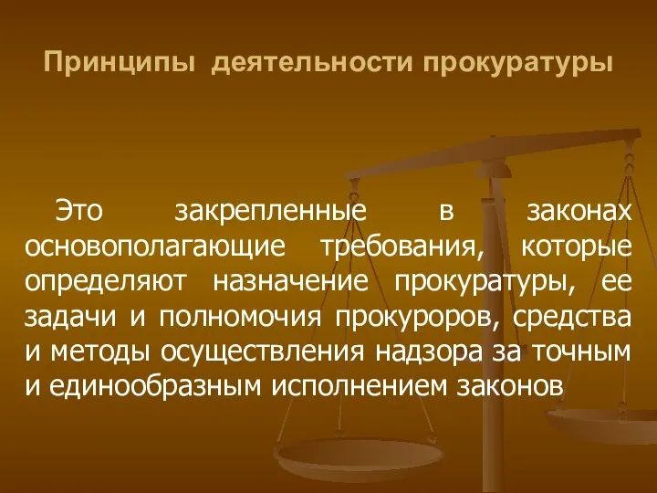 Принципы деятельности прокуратуры Это закрепленные в законах основополагающие требования, которые определяют назначение