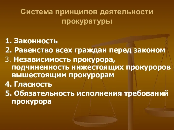 Система принципов деятельности прокуратуры 1. Законность 2. Равенство всех граждан перед законом