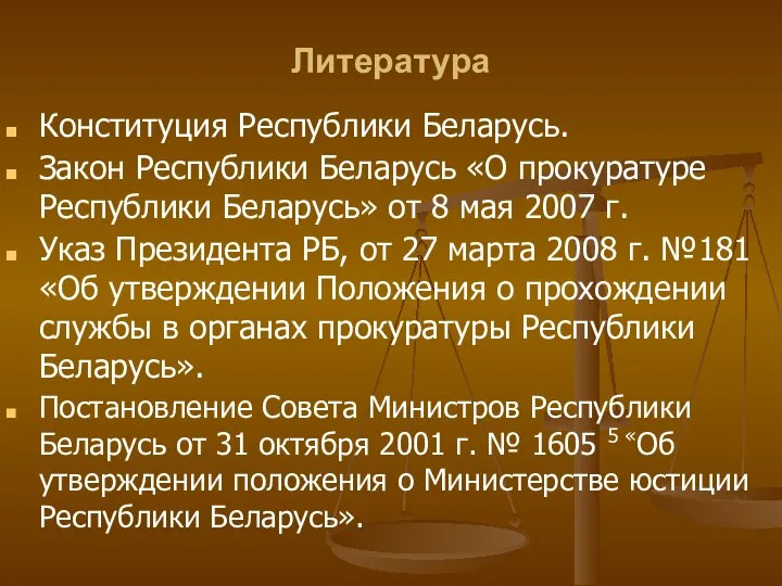 Литература Конституция Республики Беларусь. Закон Республики Беларусь «О прокуратуре Республики Беларусь» от