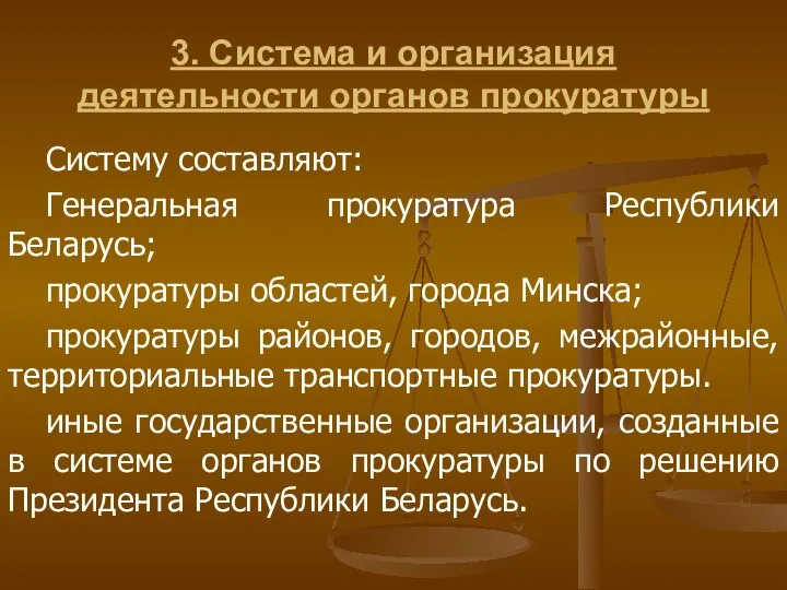 3. Система и организация деятельности органов прокуратуры Систему составляют: Генеральная прокуратура Республики