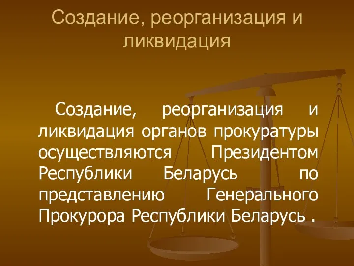 Создание, реорганизация и ликвидация Создание, реорганизация и ликвидация органов прокуратуры осуществляются Президентом