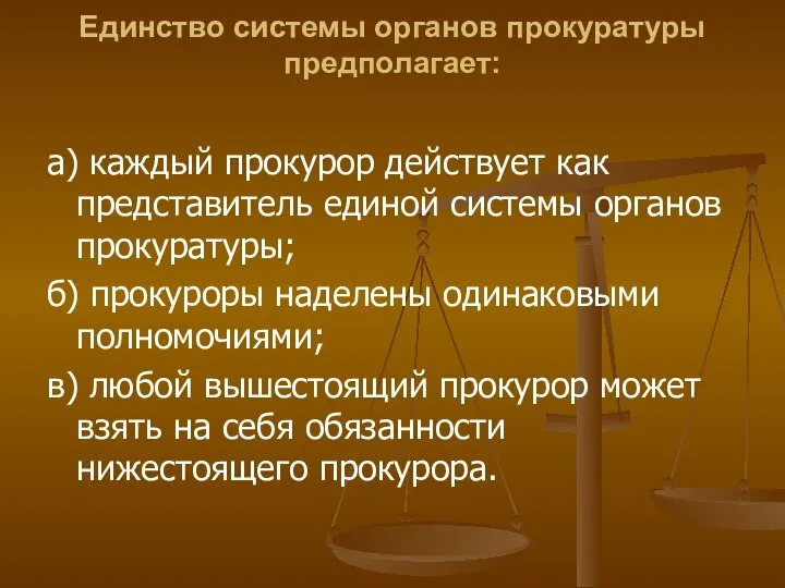 Единство системы органов прокуратуры предполагает: а) каждый прокурор действует как представитель единой