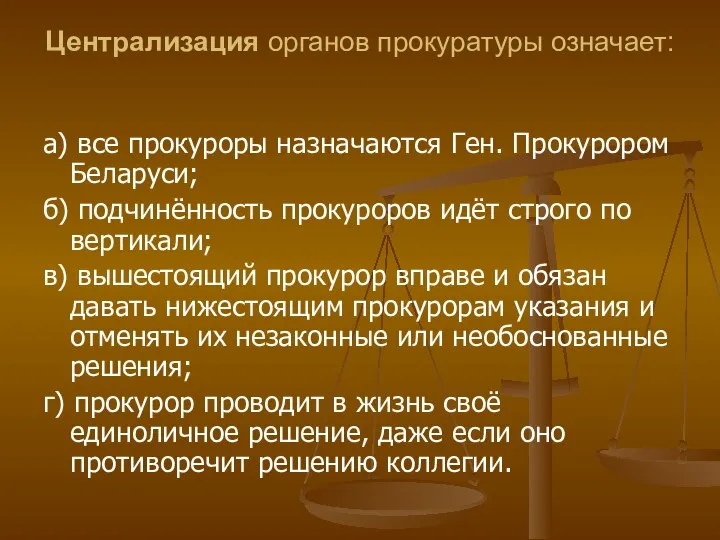 Централизация органов прокуратуры означает: а) все прокуроры назначаются Ген. Прокурором Беларуси; б)