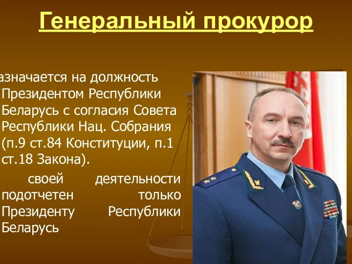 Генеральный прокурор Назначается на должность Президентом Республики Беларусь с согласия Совета Республики