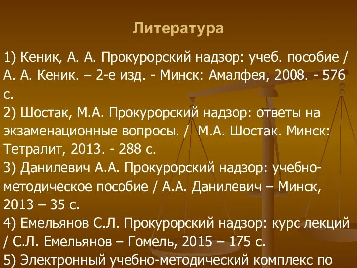 Литература 1) Кеник, А. А. Прокурорский надзор: учеб. пособие / А. А.