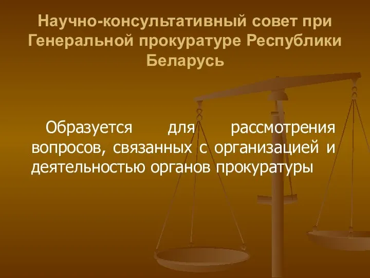 Научно-консультативный совет при Генеральной прокуратуре Республики Беларусь Образуется для рассмотрения вопросов, связанных