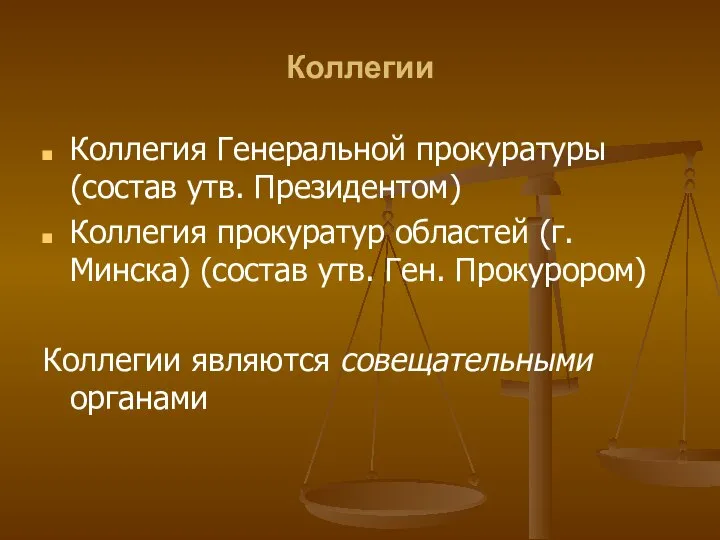 Коллегии Коллегия Генеральной прокуратуры (состав утв. Президентом) Коллегия прокуратур областей (г.Минска) (состав