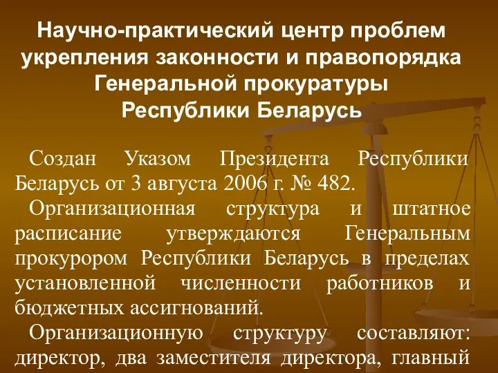 Научно-практический центр проблем укрепления законности и правопорядка Генеральной прокуратуры Республики Беларусь Создан