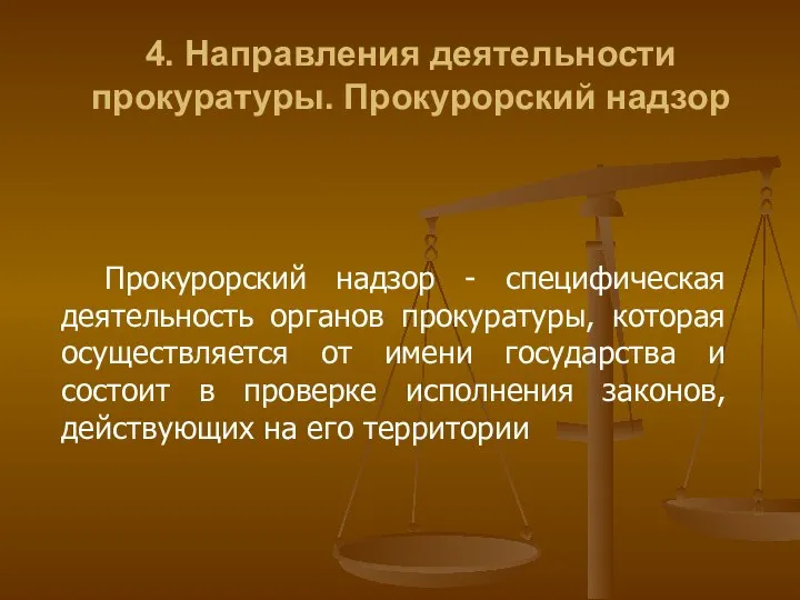 4. Направления деятельности прокуратуры. Прокурорский надзор Прокурорский надзор - специфическая деятельность органов