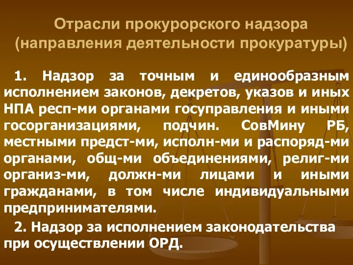 Отрасли прокурорского надзора (направления деятельности прокуратуры) 1. Надзор за точным и единообразным