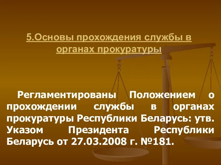 5.Основы прохождения службы в органах прокуратуры Регламентированы Положением о прохождении службы в