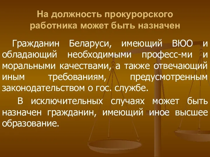 На должность прокурорского работника может быть назначен Гражданин Беларуси, имеющий ВЮО и