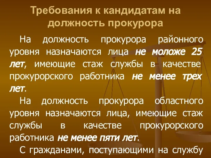 Требования к кандидатам на должность прокурора На должность прокурора районного уровня назначаются