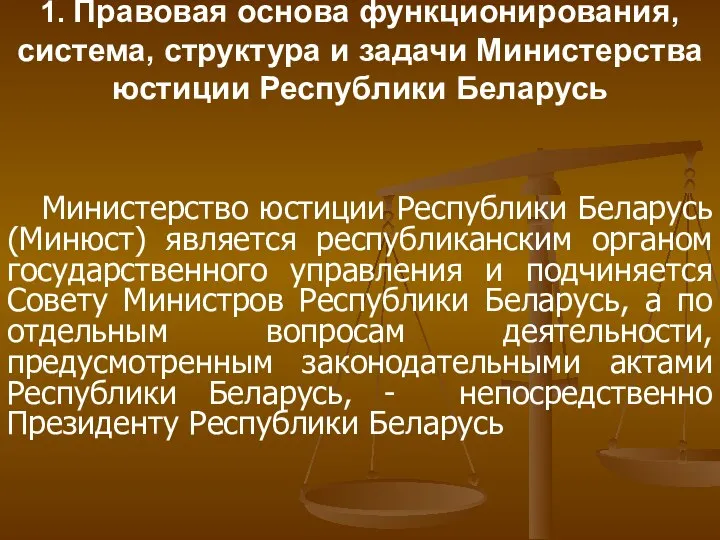 1. Правовая основа функционирования, система, структура и задачи Министерства юстиции Республики Беларусь