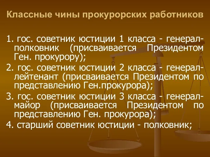 Классные чины прокурорских работников 1. гос. советник юстиции 1 класса - генерал-полковник