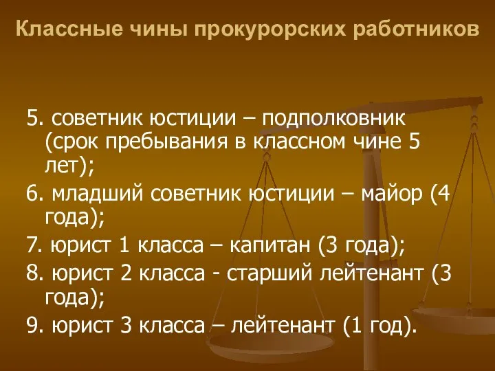 Классные чины прокурорских работников 5. советник юстиции – подполковник (срок пребывания в