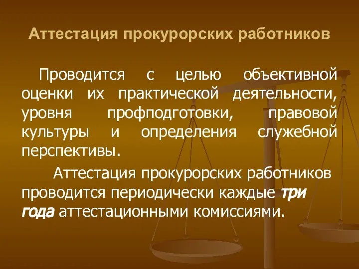 Аттестация прокурорских работников Проводится с целью объективной оценки их практической деятельности, уровня