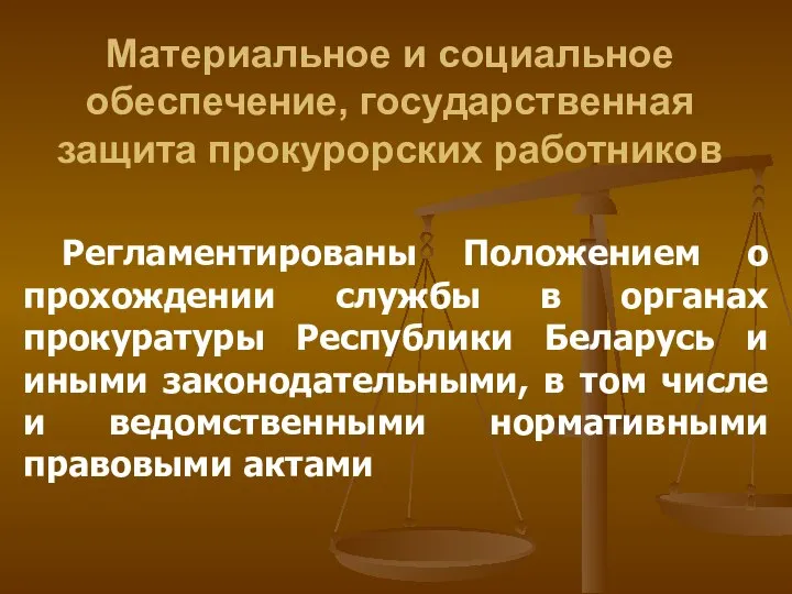 Материальное и социальное обеспечение, государственная защита прокурорских работников Регламентированы Положением о прохождении