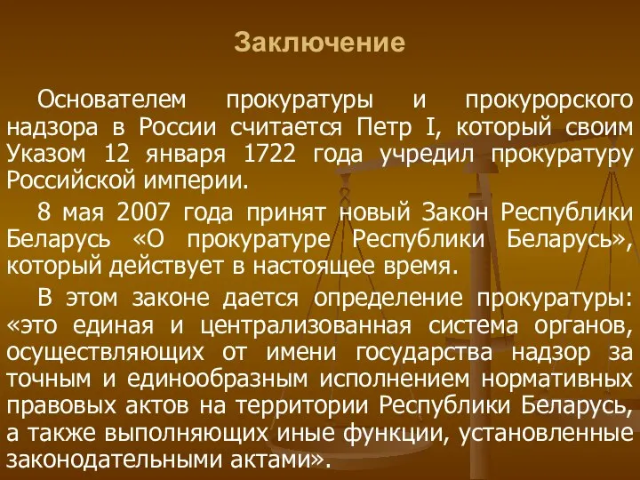 Заключение Основателем прокуратуры и прокурорского надзора в России считается Петр I, который