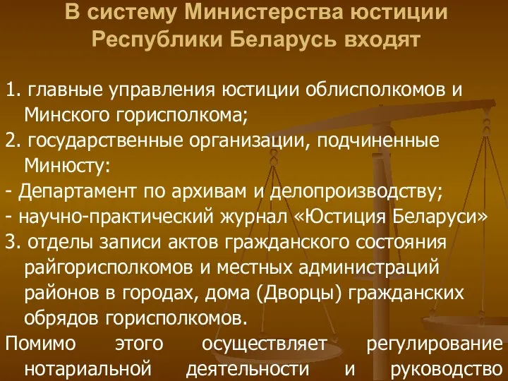 В систему Министерства юстиции Республики Беларусь входят 1. главные управления юстиции облисполкомов