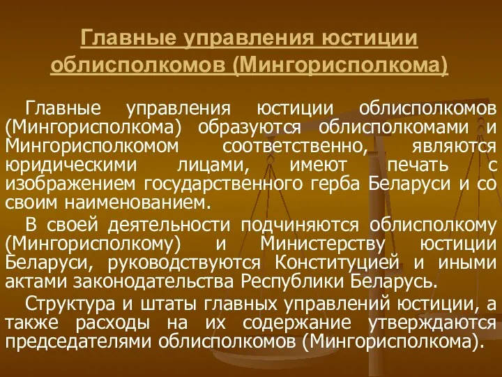 Главные управления юстиции облисполкомов (Мингорисполкома) Главные управления юстиции облисполкомов (Мингорисполкома) образуются облисполкомами