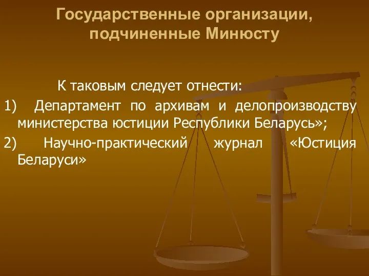 Государственные организации, подчиненные Минюсту К таковым следует отнести: 1) Департамент по архивам