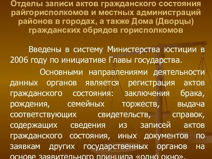 Отделы записи актов гражданского состояния райгорисполкомов и местных администраций районов в городах,