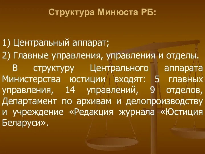 Структура Минюста РБ: 1) Центральный аппарат; 2) Главные управления, управления и отделы.