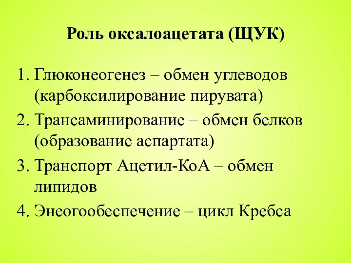 Роль оксалоацетата (ЩУК) Глюконеогенез – обмен углеводов (карбоксилирование пирувата) Трансаминирование – обмен