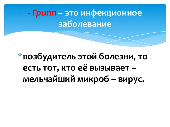 возбудитель этой болезни, то есть тот, кто её вызывает – мельчайший микроб