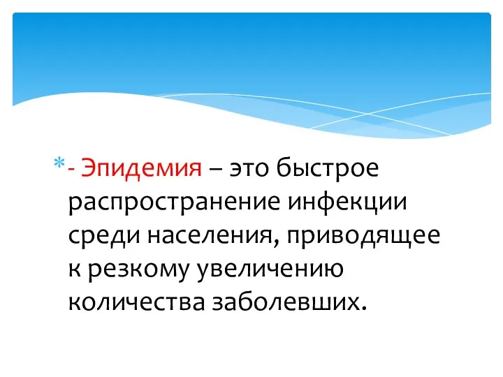 - Эпидемия – это быстрое распространение инфекции среди населения, приводящее к резкому увеличению количества заболевших.