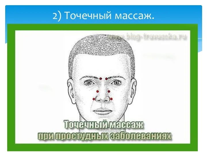 2) Точечный массаж.