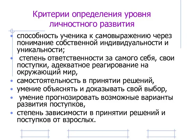 Критерии определения уровня личностного развития способность ученика к самовыражению через понимание собственной