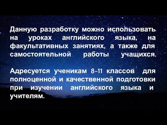 Данную разработку можно использовать на уроках английского языка, на факультативных занятиях, а