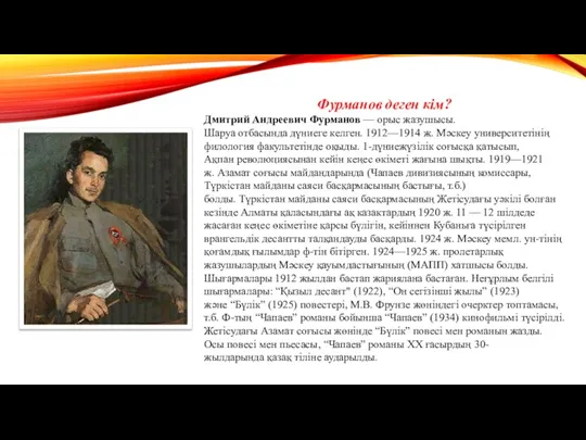 Фурманов деген кім? Дмитрий Андреевич Фурманов — орыс жазушысы. Шаруа отбасында дүниеге