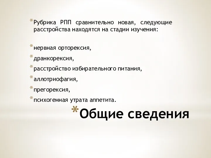 Общие сведения Рубрика РПП сравнительно новая, следующие расстройства находятся на стадии изучения: