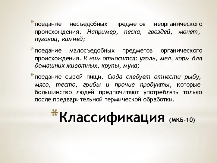 Классификация (МКБ-10) поедание несъедобных предметов неорганического происхождения. Например, песка, гвоздей, монет, пуговиц,