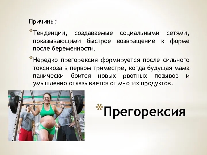 Прегорексия Причины: Тенденции, создаваемые социальными сетями, показывающими быстрое возвращение к форме после