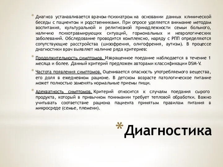 Диагностика Диагноз устанавливается врачом-психиатром на основании данных клинической беседы с пациентом и